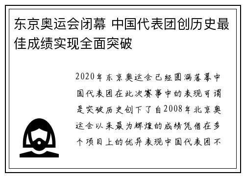 东京奥运会闭幕 中国代表团创历史最佳成绩实现全面突破