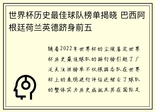 世界杯历史最佳球队榜单揭晓 巴西阿根廷荷兰英德跻身前五