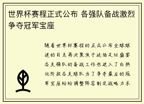世界杯赛程正式公布 各强队备战激烈争夺冠军宝座