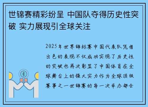 世锦赛精彩纷呈 中国队夺得历史性突破 实力展现引全球关注