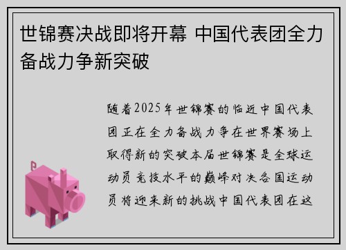 世锦赛决战即将开幕 中国代表团全力备战力争新突破