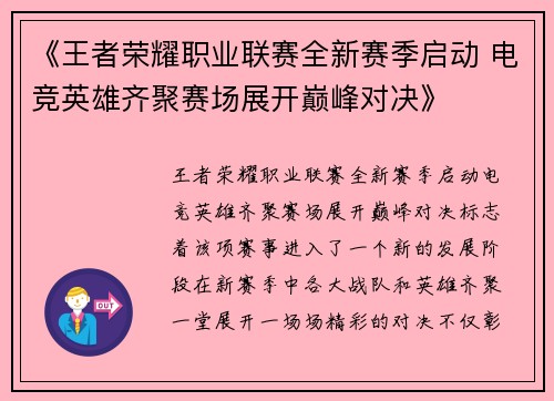 《王者荣耀职业联赛全新赛季启动 电竞英雄齐聚赛场展开巅峰对决》