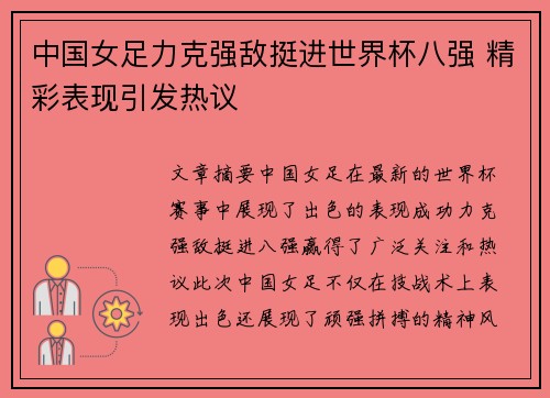 中国女足力克强敌挺进世界杯八强 精彩表现引发热议