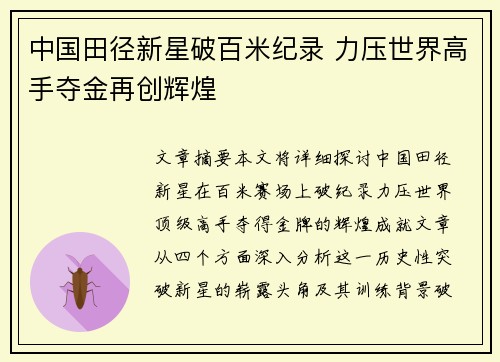 中国田径新星破百米纪录 力压世界高手夺金再创辉煌