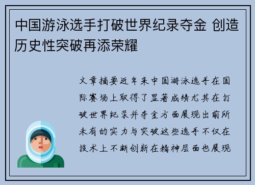 中国游泳选手打破世界纪录夺金 创造历史性突破再添荣耀