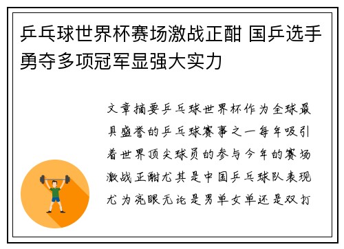 乒乓球世界杯赛场激战正酣 国乒选手勇夺多项冠军显强大实力