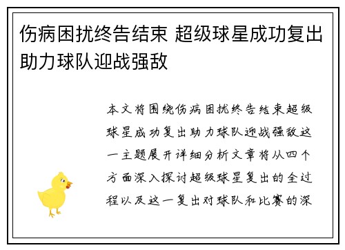 伤病困扰终告结束 超级球星成功复出助力球队迎战强敌
