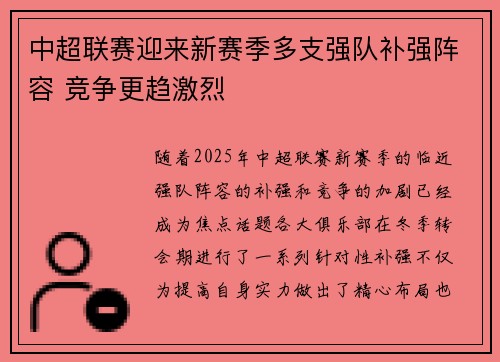 中超联赛迎来新赛季多支强队补强阵容 竞争更趋激烈